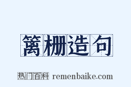篱栅造句是什么意思的图片